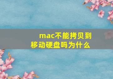 mac不能拷贝到移动硬盘吗为什么