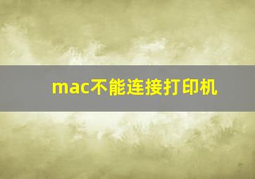 mac不能连接打印机