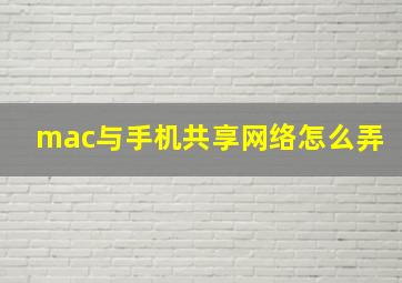 mac与手机共享网络怎么弄