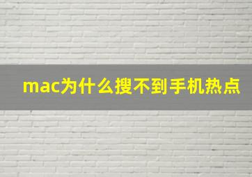 mac为什么搜不到手机热点