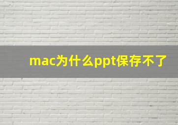 mac为什么ppt保存不了