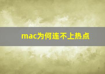 mac为何连不上热点