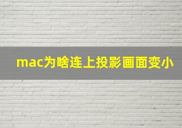 mac为啥连上投影画面变小