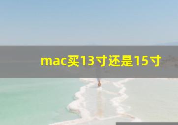 mac买13寸还是15寸