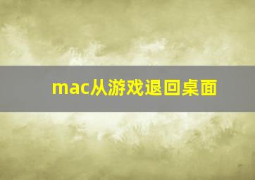 mac从游戏退回桌面