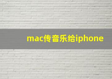 mac传音乐给iphone