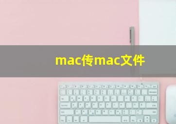 mac传mac文件