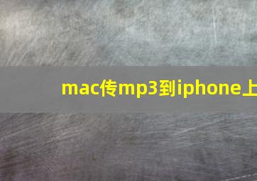 mac传mp3到iphone上