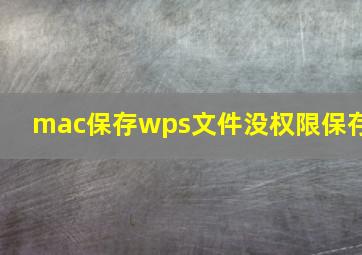 mac保存wps文件没权限保存