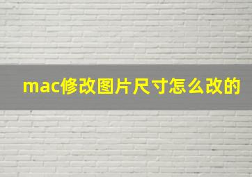 mac修改图片尺寸怎么改的