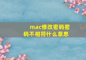 mac修改密码密码不相符什么意思