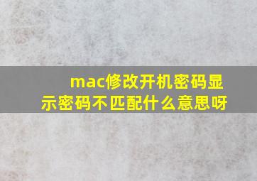 mac修改开机密码显示密码不匹配什么意思呀