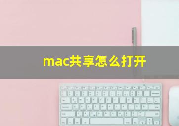 mac共享怎么打开