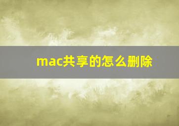 mac共享的怎么删除