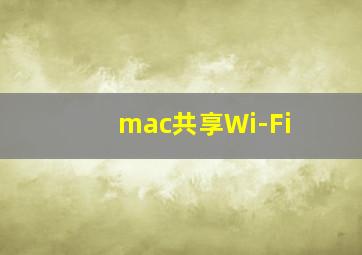 mac共享Wi-Fi