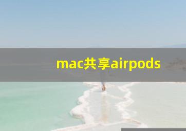 mac共享airpods