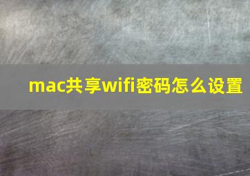 mac共享wifi密码怎么设置