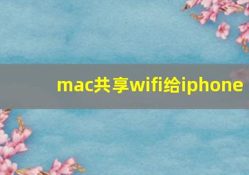 mac共享wifi给iphone