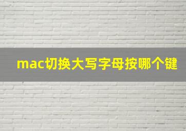 mac切换大写字母按哪个键