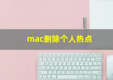 mac删除个人热点