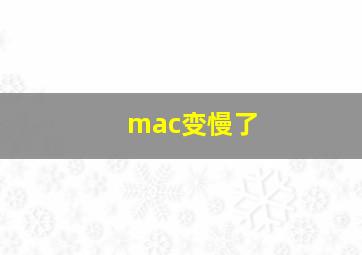 mac变慢了