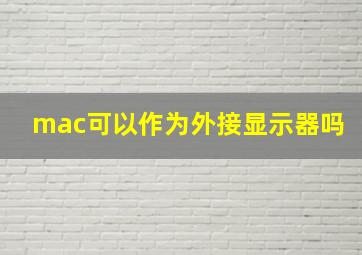 mac可以作为外接显示器吗