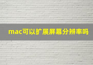 mac可以扩展屏幕分辨率吗