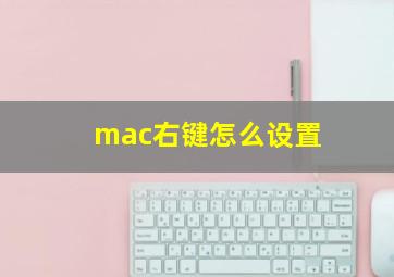 mac右键怎么设置