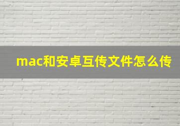 mac和安卓互传文件怎么传