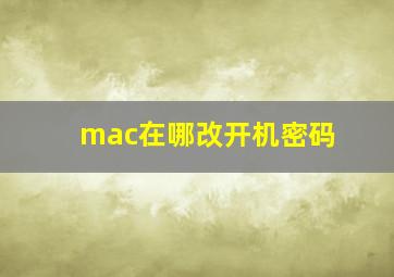 mac在哪改开机密码