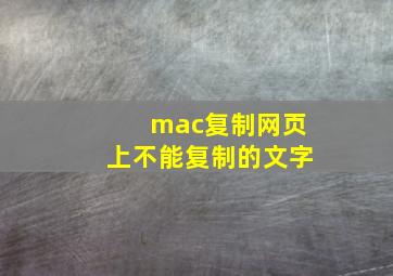 mac复制网页上不能复制的文字