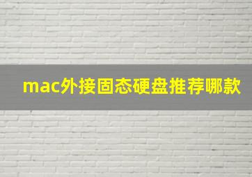 mac外接固态硬盘推荐哪款