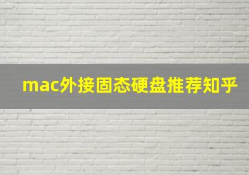 mac外接固态硬盘推荐知乎