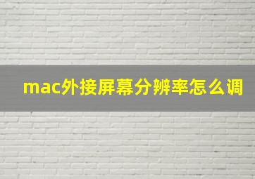 mac外接屏幕分辨率怎么调