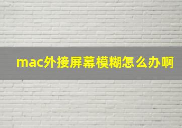 mac外接屏幕模糊怎么办啊