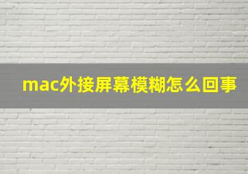 mac外接屏幕模糊怎么回事