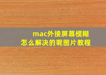 mac外接屏幕模糊怎么解决的呢图片教程