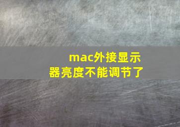 mac外接显示器亮度不能调节了