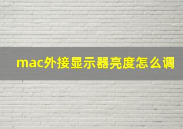 mac外接显示器亮度怎么调