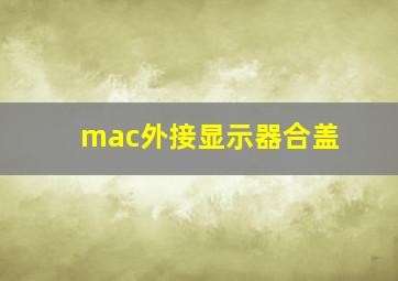 mac外接显示器合盖