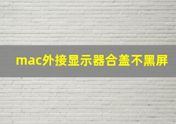 mac外接显示器合盖不黑屏