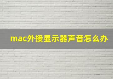 mac外接显示器声音怎么办