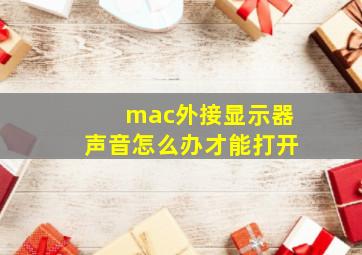 mac外接显示器声音怎么办才能打开