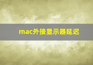 mac外接显示器延迟