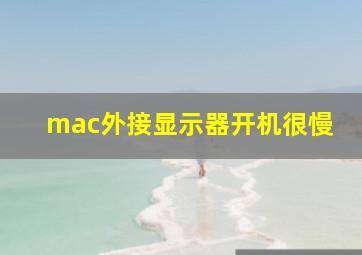 mac外接显示器开机很慢