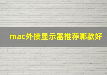 mac外接显示器推荐哪款好