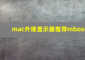 mac外接显示器推荐mbook