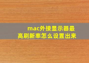 mac外接显示器最高刷新率怎么设置出来