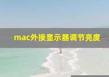 mac外接显示器调节亮度