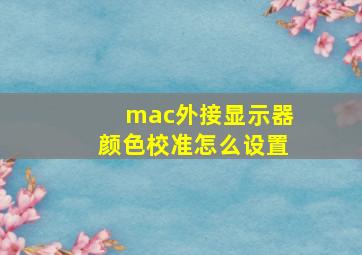 mac外接显示器颜色校准怎么设置